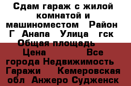 Сдам гараж с жилой комнатой и машиноместом › Район ­ Г. Анапа › Улица ­ гск-12 › Общая площадь ­ 72 › Цена ­ 20 000 - Все города Недвижимость » Гаражи   . Кемеровская обл.,Анжеро-Судженск г.